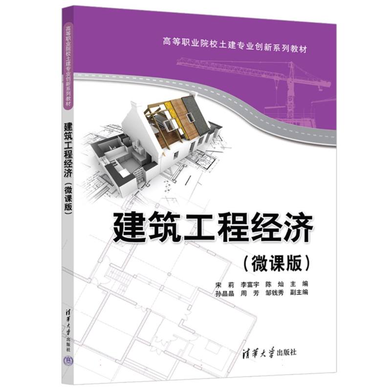 建筑工程经济(微课版)