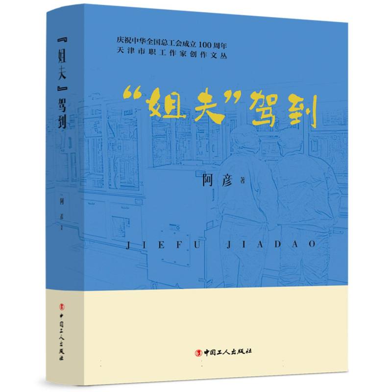 天津市职工作家创作文丛：“姐夫”驾到