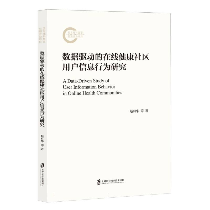 数据驱动的在线健康社区用户信息行为研究