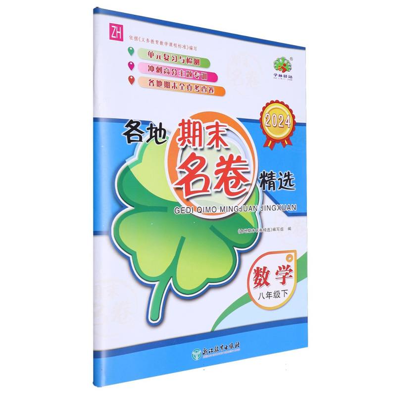数学(8下ZH2024)/各地期末名卷精选