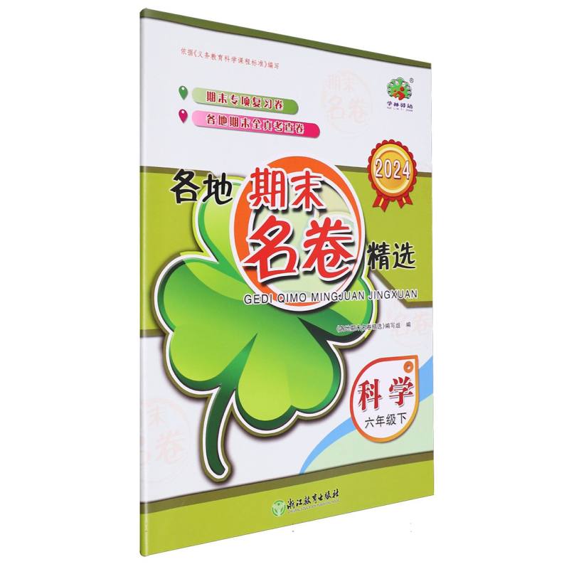 科学(6下2024)/各地期末名卷精选