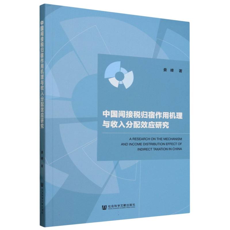 中国间接税归宿作用机理与收入分配效应研究