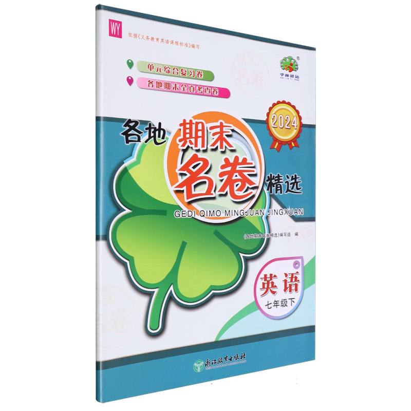 英语(7下WY2024)/各地期末名卷精选