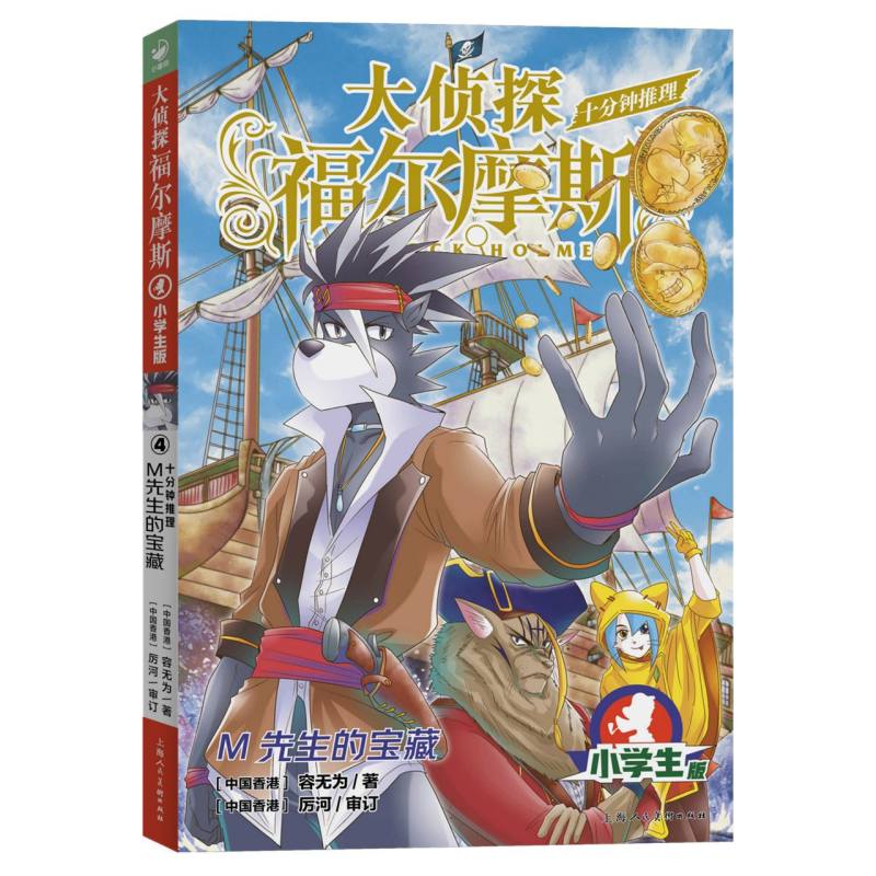 大侦探福尔摩斯·十分钟推理：4M先生的宝藏(上海人美版)