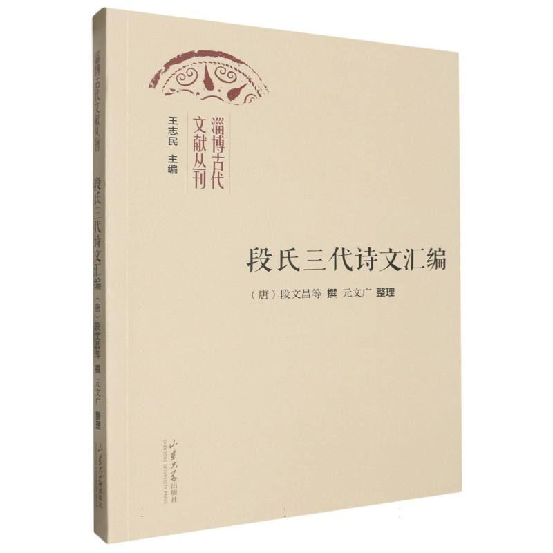 淄博古代文献丛刊-段氏三代诗文汇编