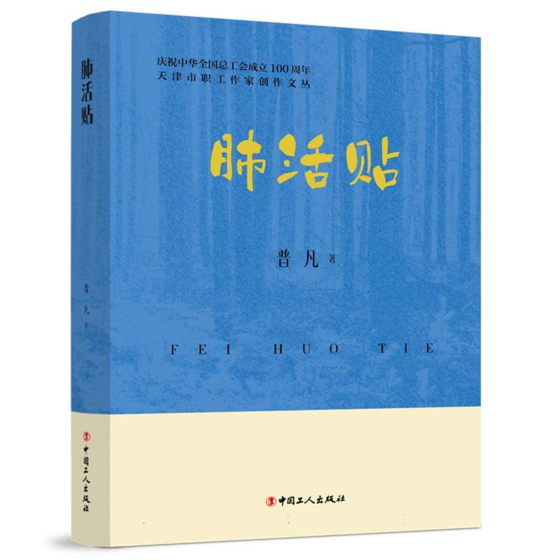 天津市职工作家创作文丛：肺活贴