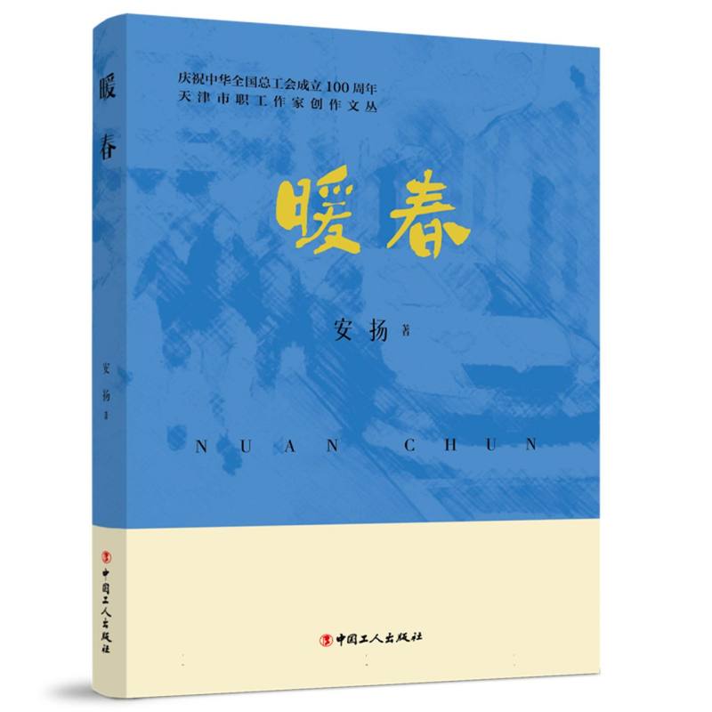 天津市职工作家创作文丛：暖春