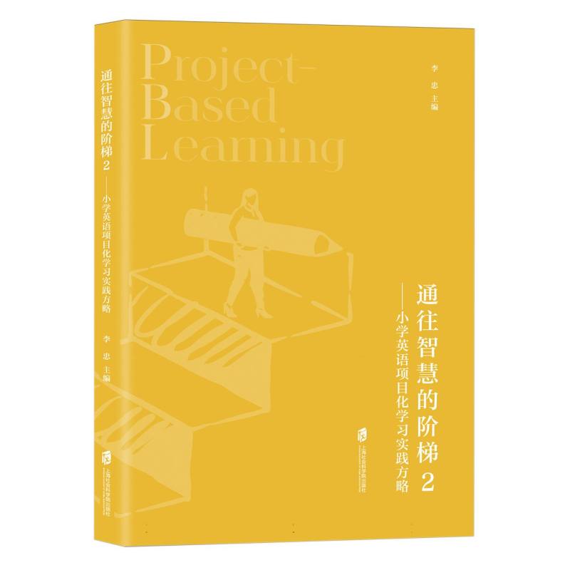 通往智慧的阶梯2——小学英语项目化学习实践方略