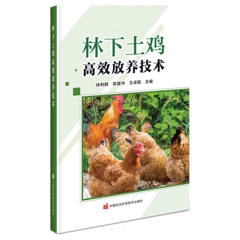林下土鸡高效放养技术