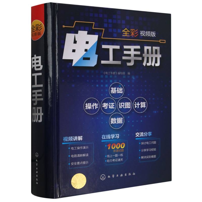 电工手册(全彩视频版)(精)