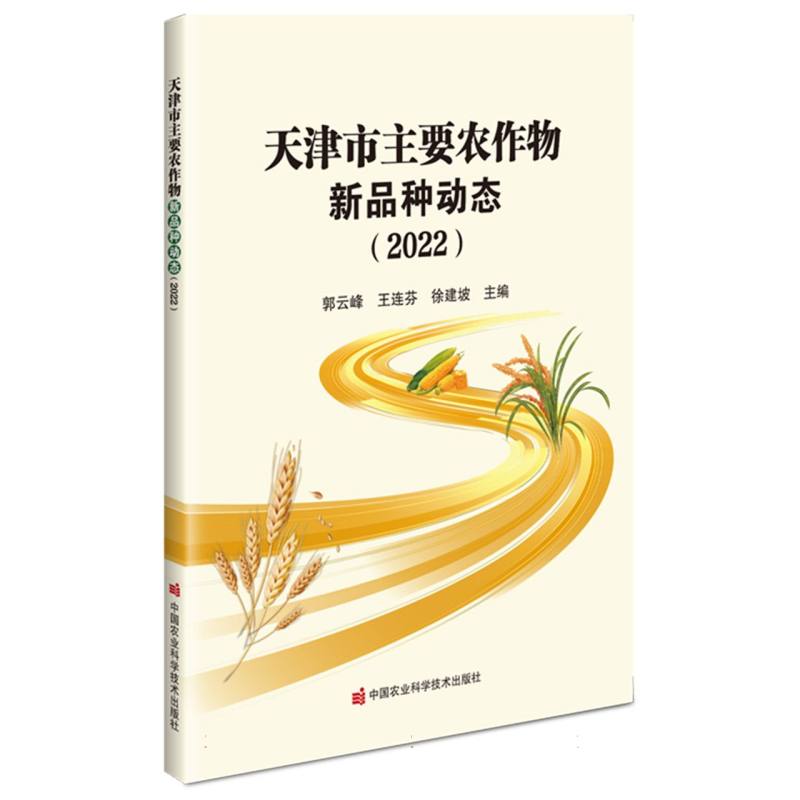 天津市主要农作物新品种动态(2022)