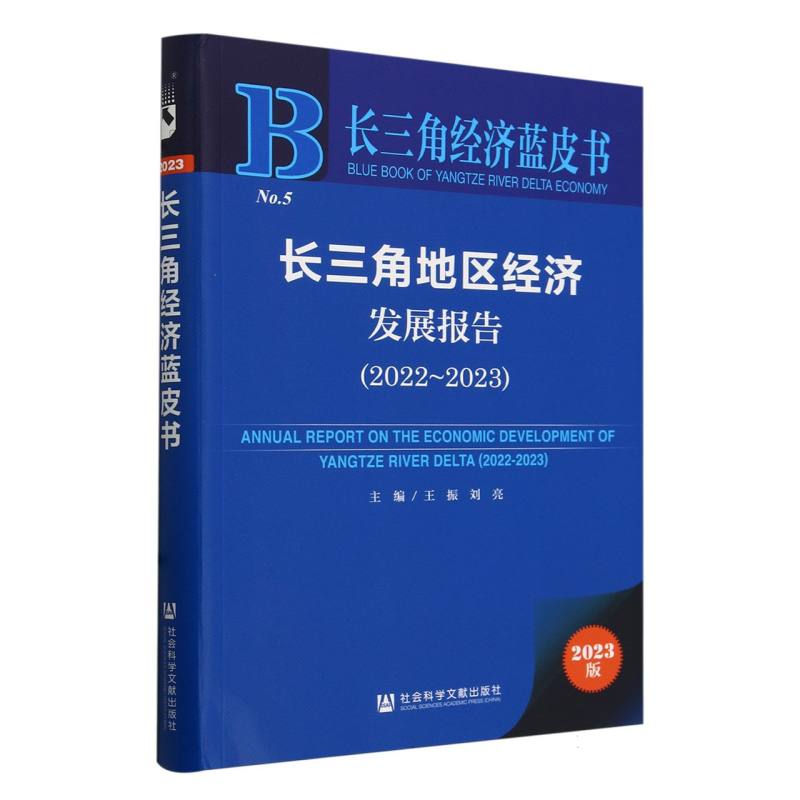 长三角地区经济发展报告(2022-2023)