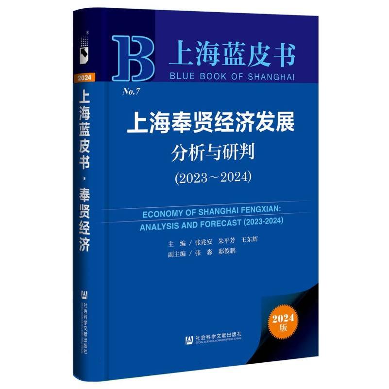 上海奉贤经济发展分析与研判(2023~2024)