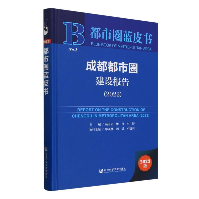 成都都市圈建设报告(2023)