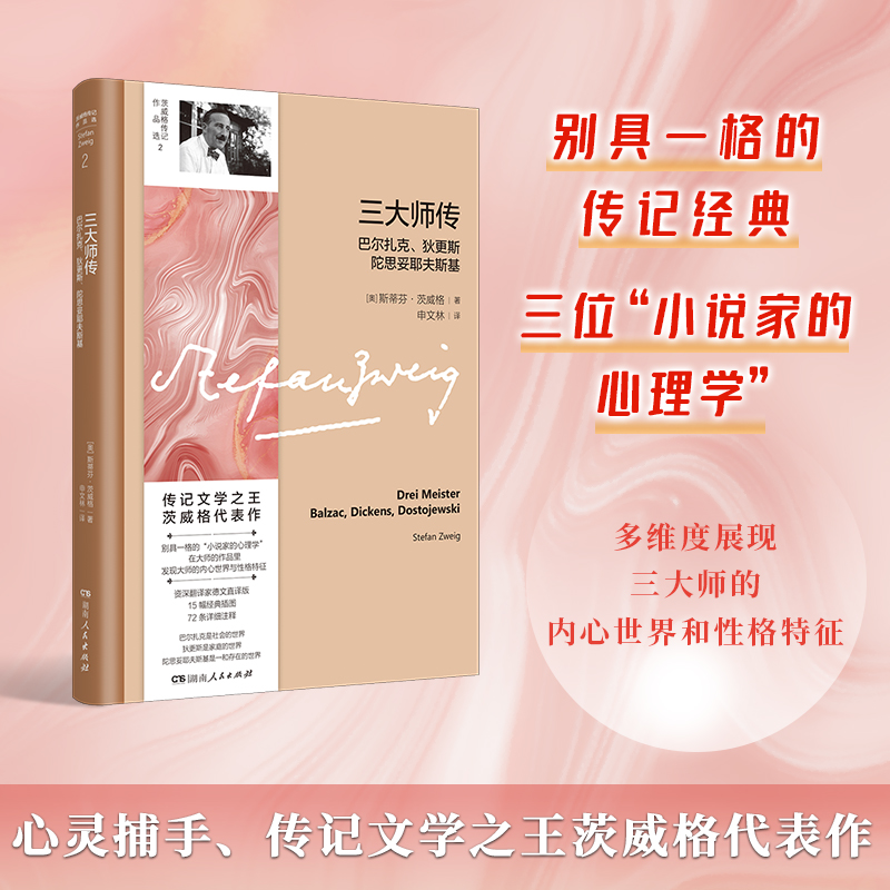 三大师传：巴尔扎克、狄更斯、陀思妥耶夫斯基