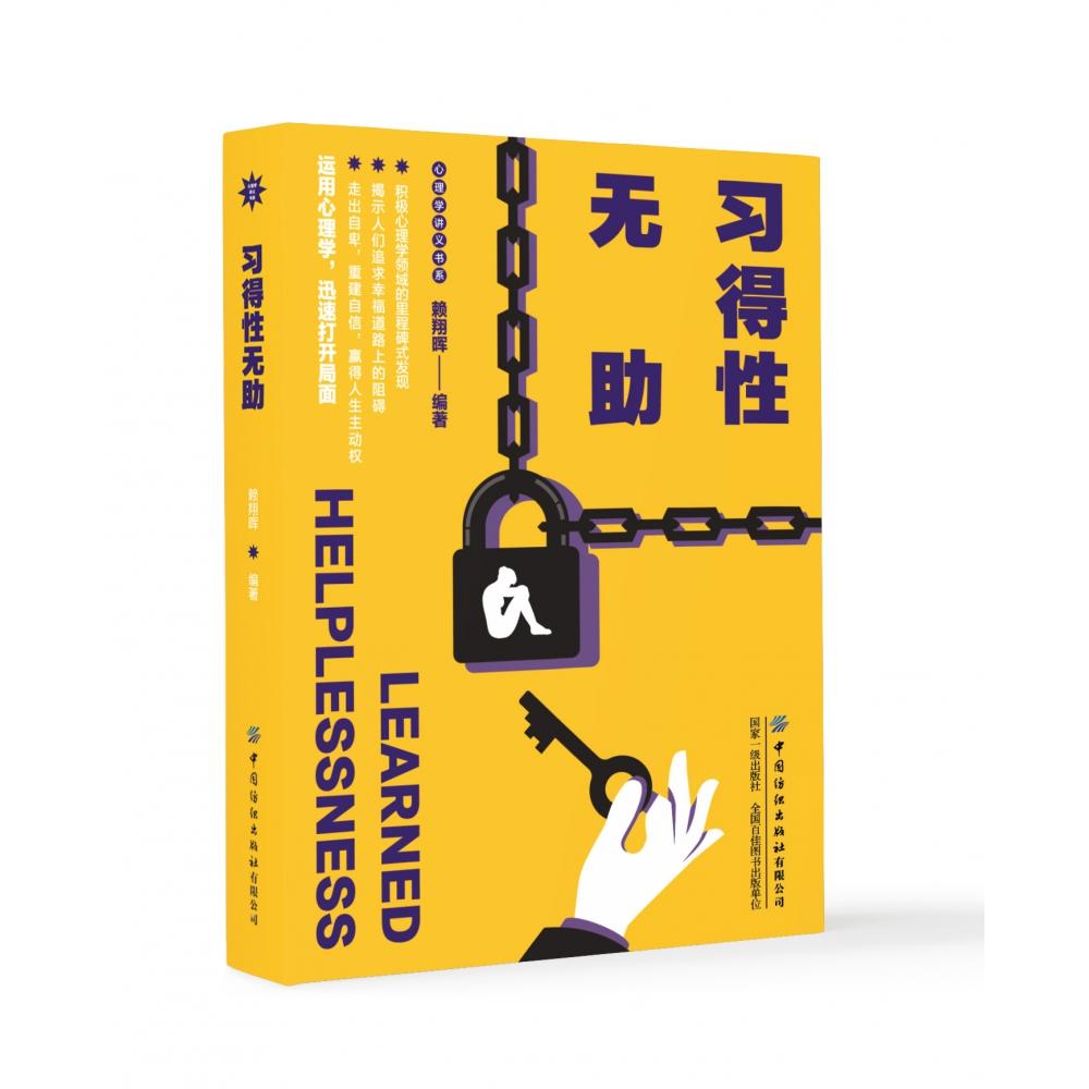 心理学讲义书系-习得性无助