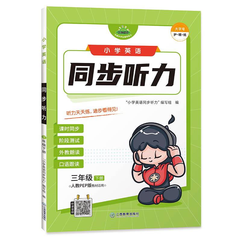 小学英语 同步听力 3年级下册（PEP）