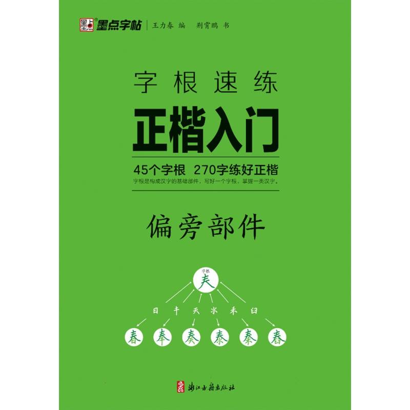 墨点字帖：字根速练正楷入门·偏旁部件