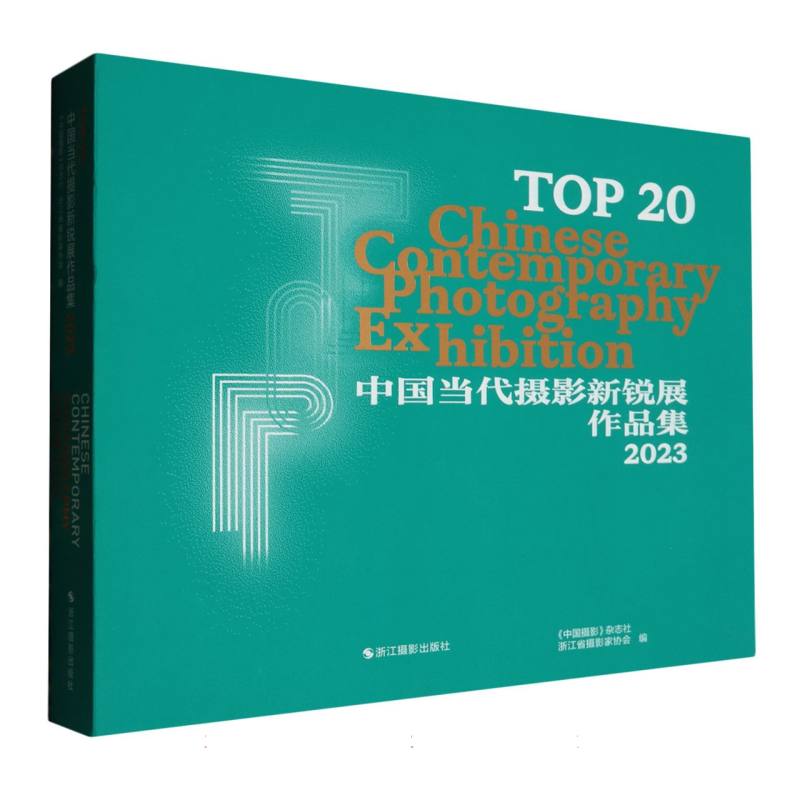 TOP20中国当代摄影新锐展作品集(2023)