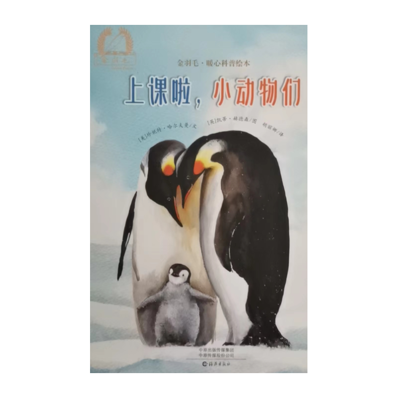 金羽毛.暖心科普绘本-上课啦小动物们