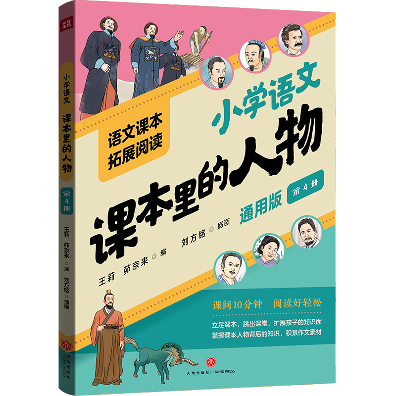 课本里的人物 第4册