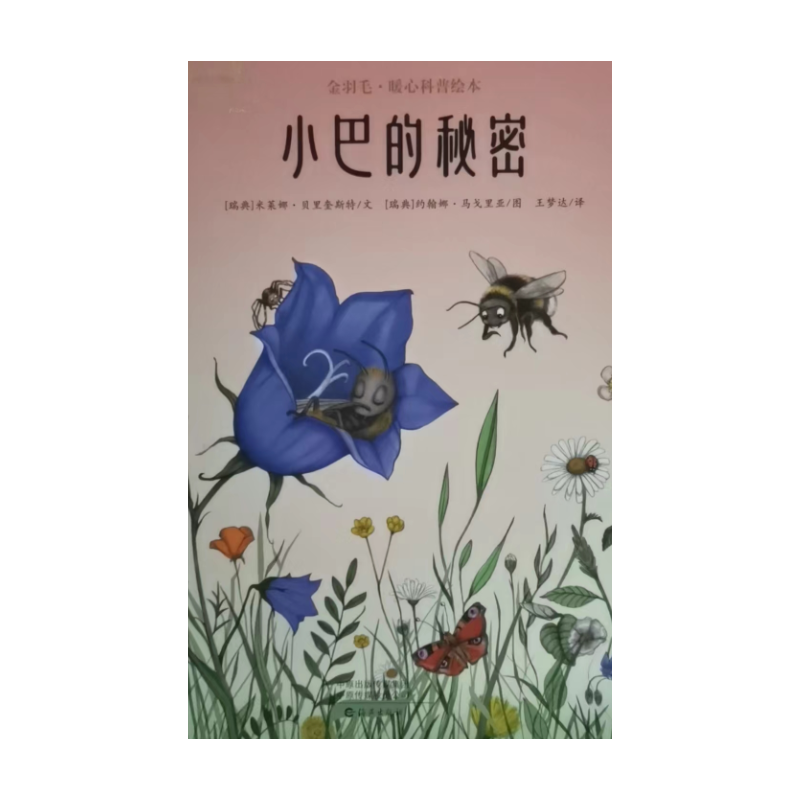 金羽毛.暖心科普绘本-小巴的秘密