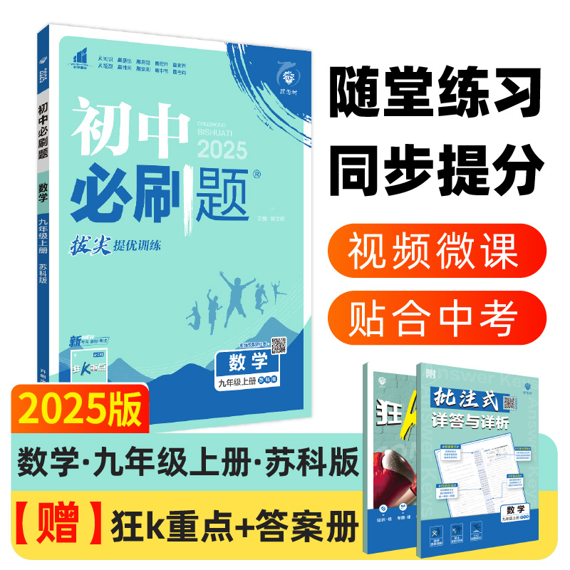 2024秋初中必刷题 数学九年级上册 SK