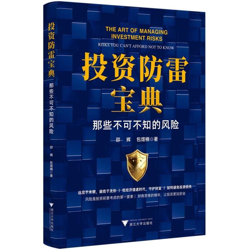 投资防雷宝典：那些不可不知的风险