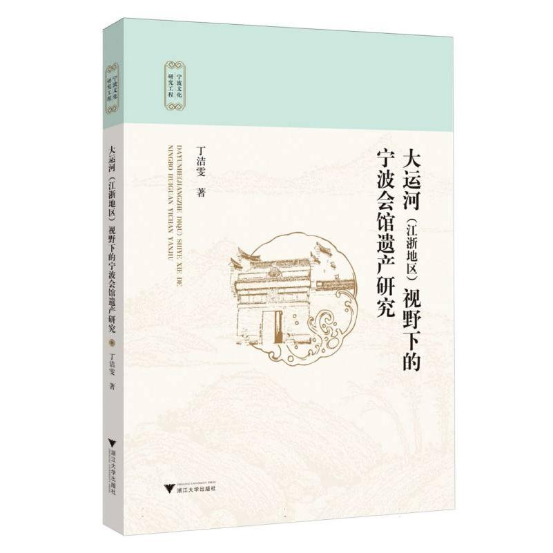 大运河(江浙地区)视野下的宁波会馆遗产研究