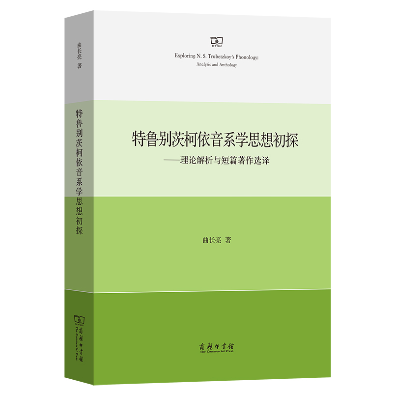 特鲁别茨柯依音系学思想初探：理论解析与短篇著作选译