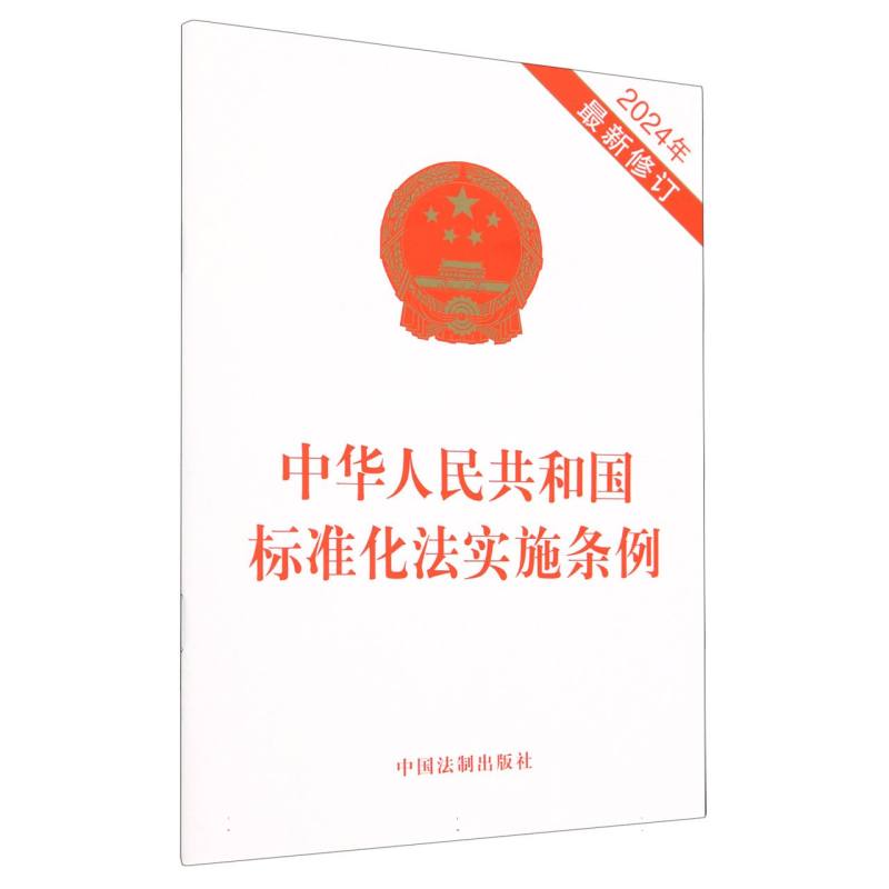 中华人民共和国标准化法实施条例(2024年最新修订)