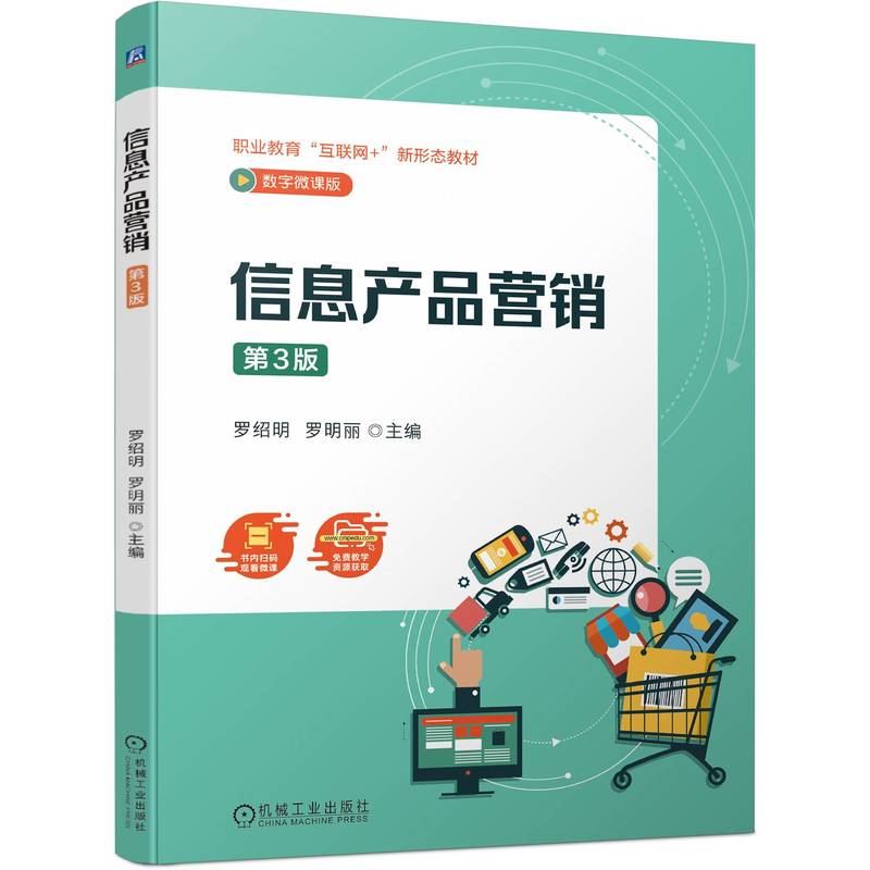 信息产品营销 第3版