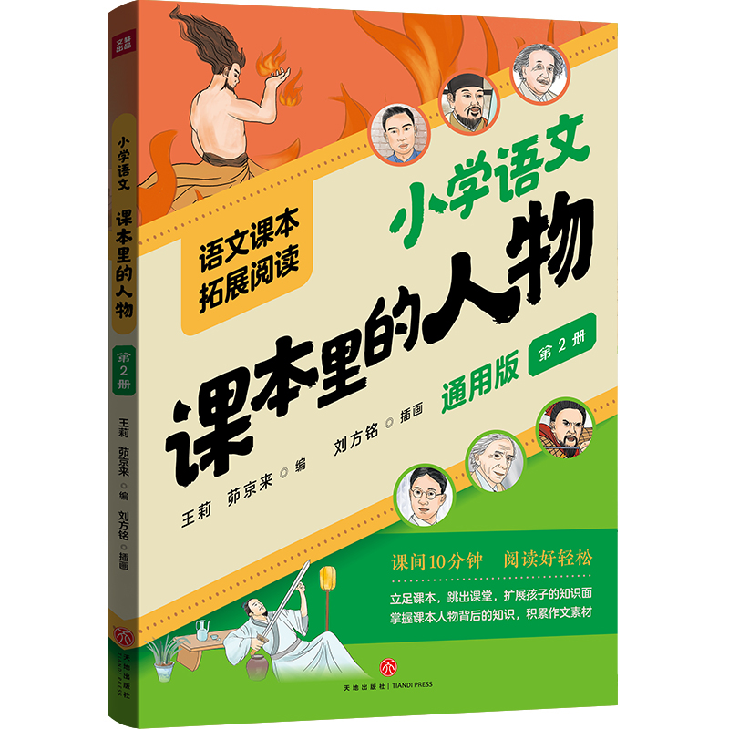课本里的人物 第2册