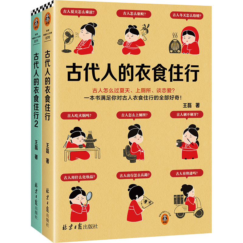 古代人的衣食住行1-2（全2册）