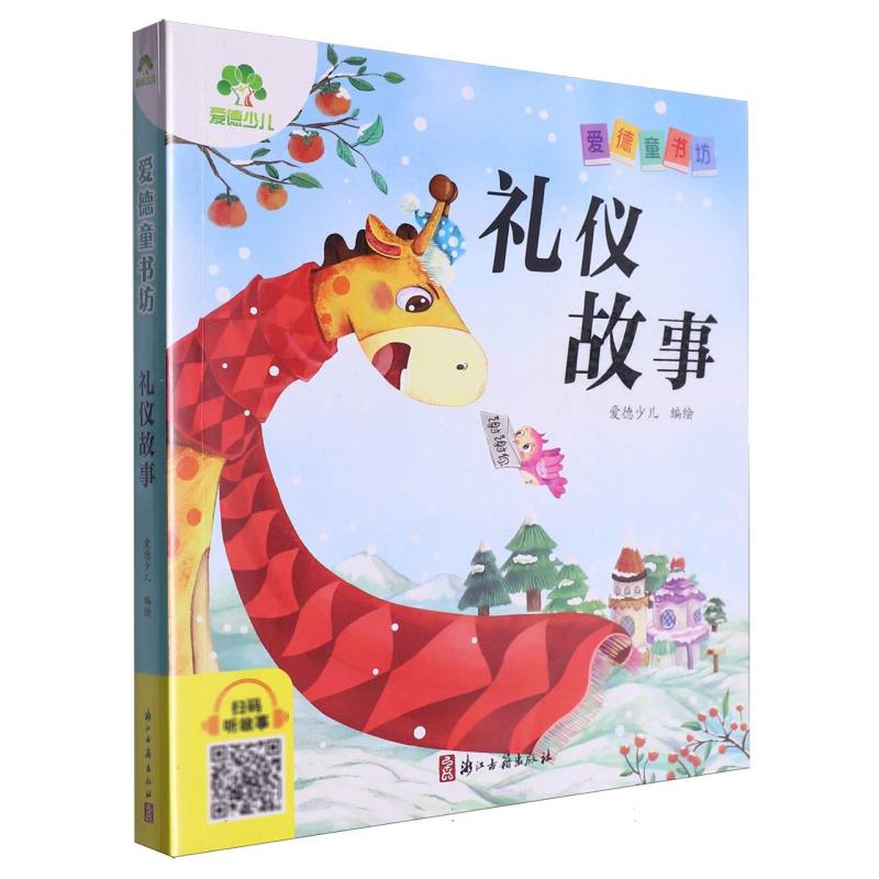 爱德少儿：爱德童书坊·礼仪故事