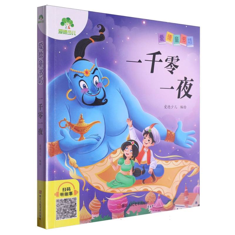 爱德少儿：爱德童书坊·一千零一夜