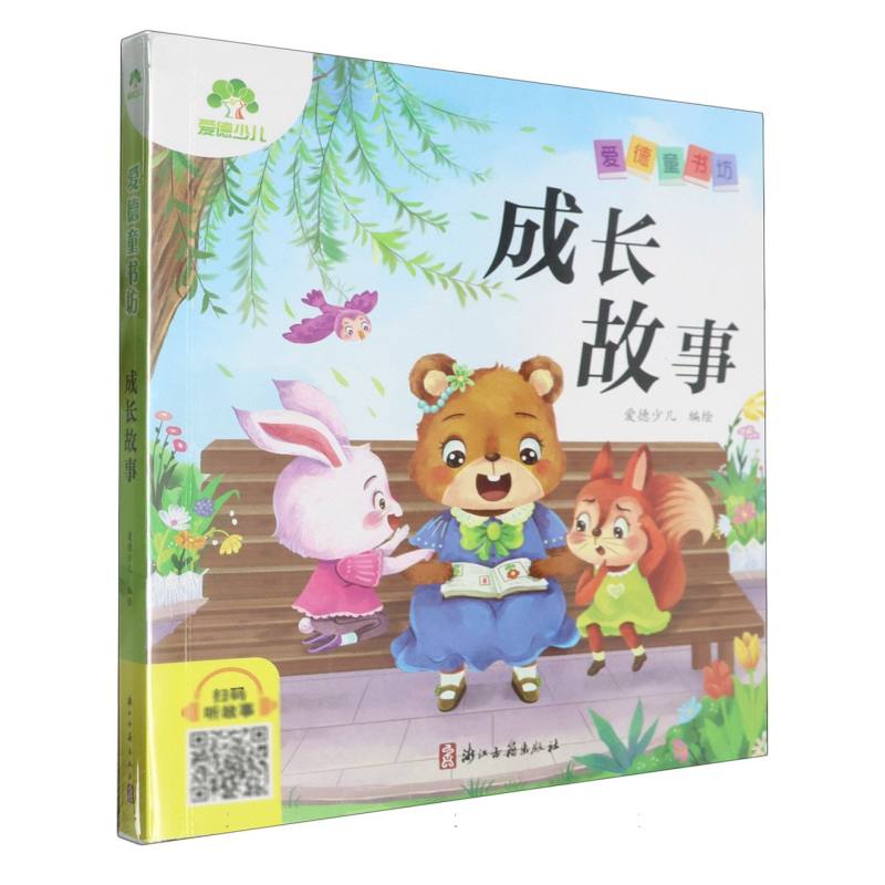 爱德少儿：爱德童书坊·成长故事
