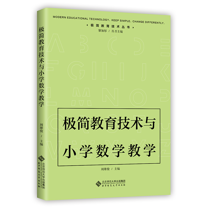 极简教育技术与小学数学教学/极简教育技术丛书