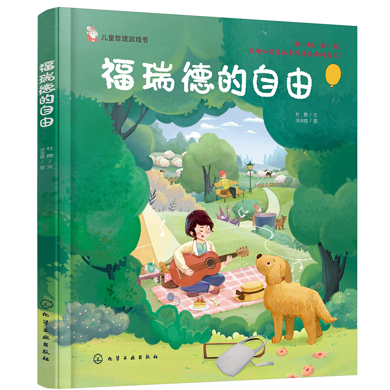 儿童哲理游戏书--福瑞德的自由