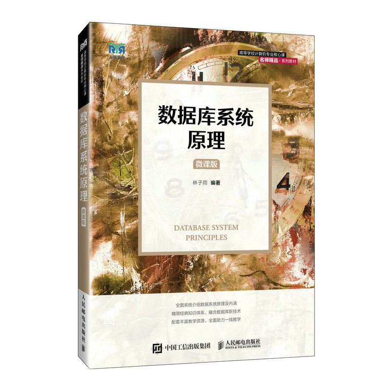 数据库系统原理(微课版)