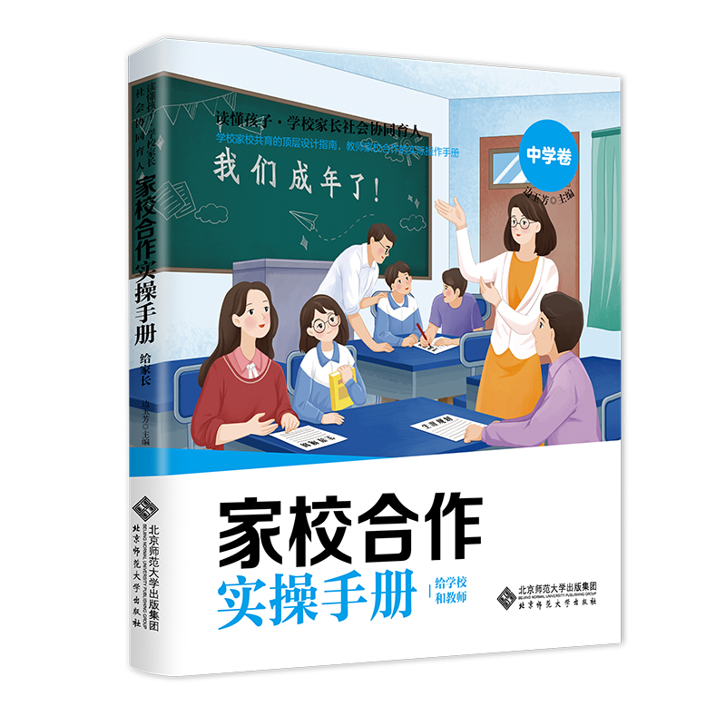 家校合作操作手册(给学校和教师中学卷)/读懂孩子学校家长社会协同育人