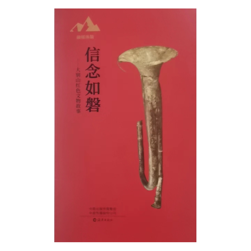 信念如磐——大别山红色文物故事