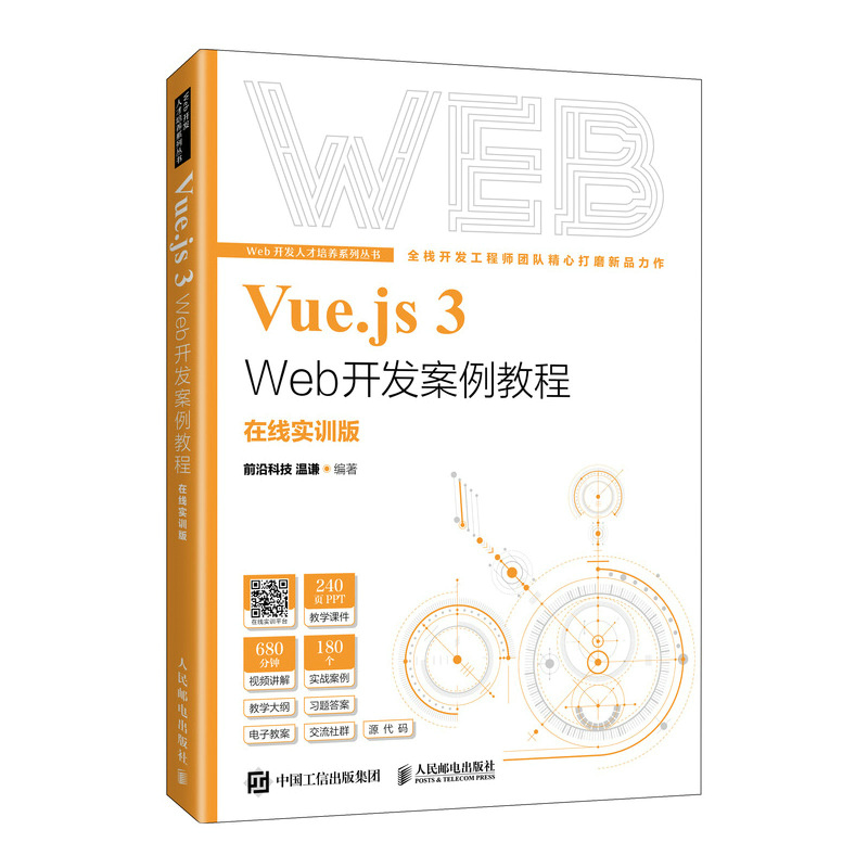 Vue.js 3 Web开发案例教程(在线实训版)