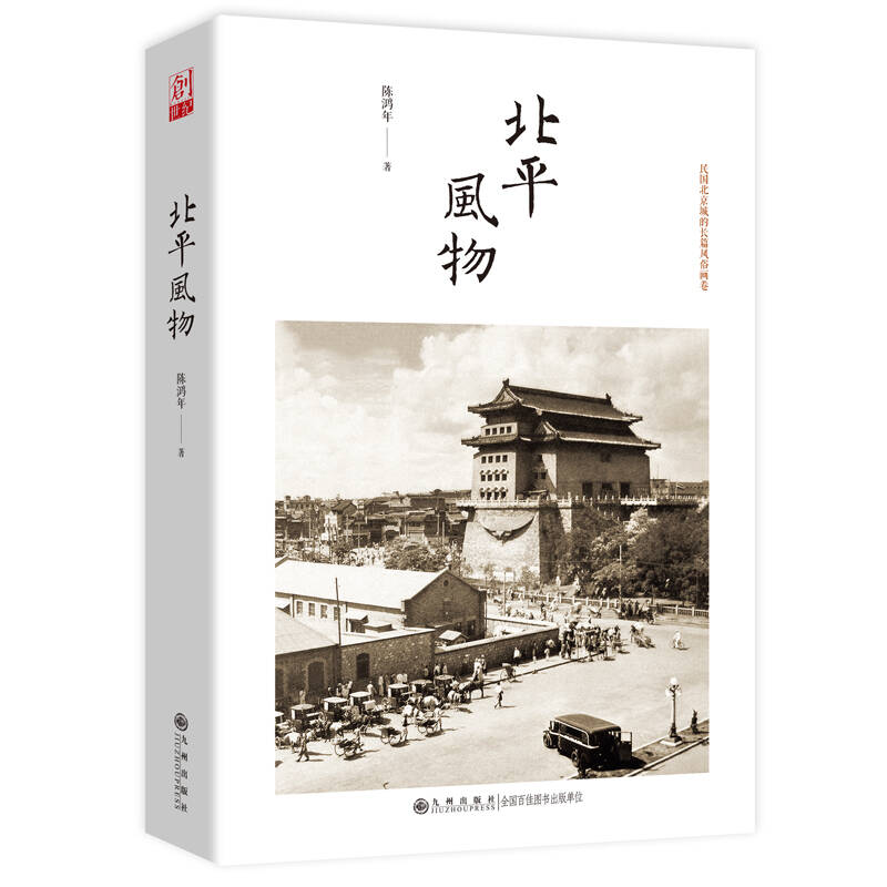北平风物