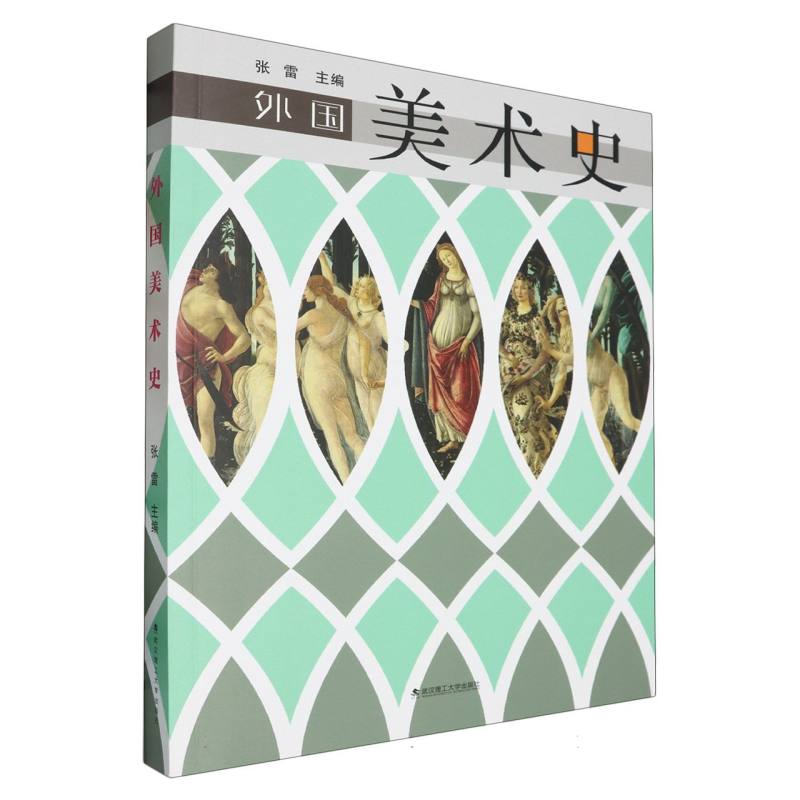 外国美术史.