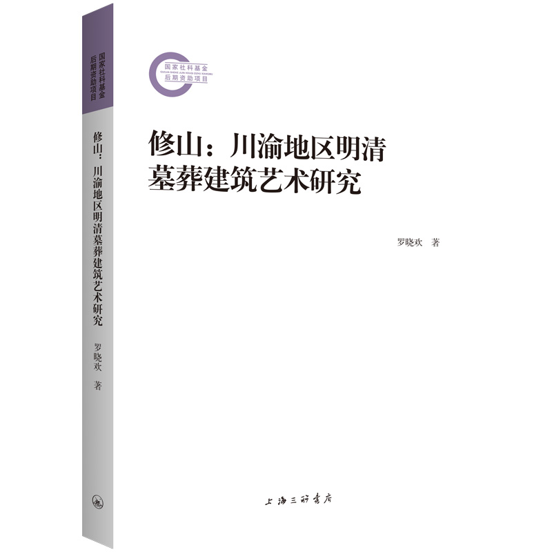 修山:川渝地区明清墓葬建筑艺术研究