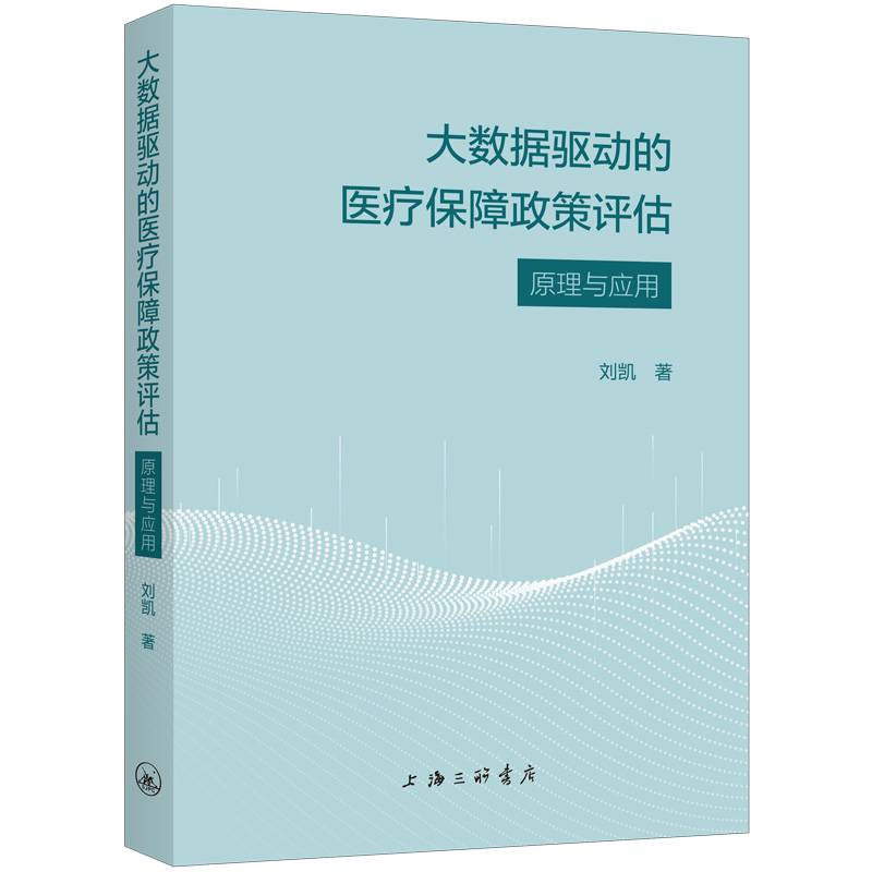 大数据驱动的医疗保障政策评估：原理与应用