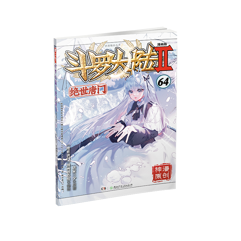 斗罗大陆Ⅱ绝世唐门漫画版64
