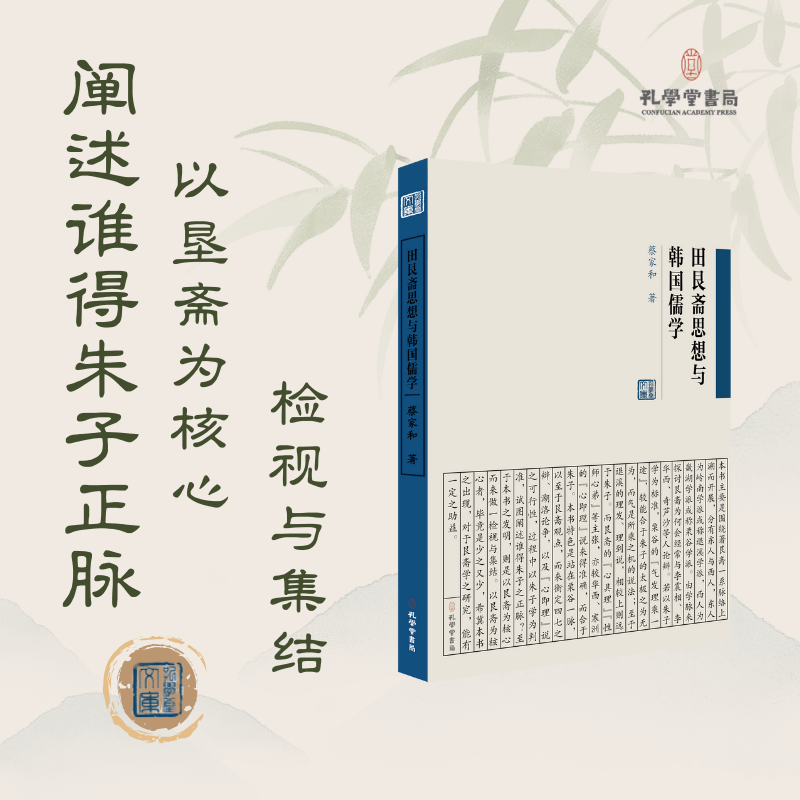 田艮斋思想与韩国儒学