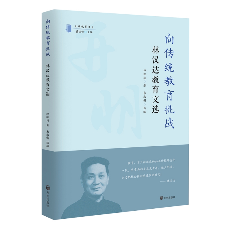 向传统教育挑战——林汉达教育文选